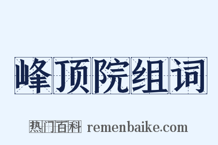 峰顶院组词是什么意思的图片